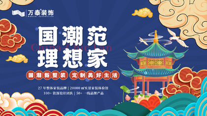 萬泰裝飾國潮新整裝，定制美好生活